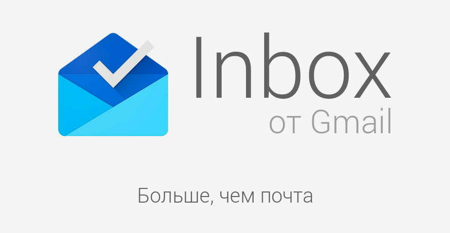 Компания Google запустила новый почтовый сервис Inbox