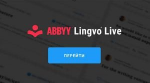 ABBYY Lingvo Live - бесплатный онлайн-словарь для всех