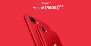 Цена за красный Apple iPhone 7 (PRODUCT) RED Special Edition от $749