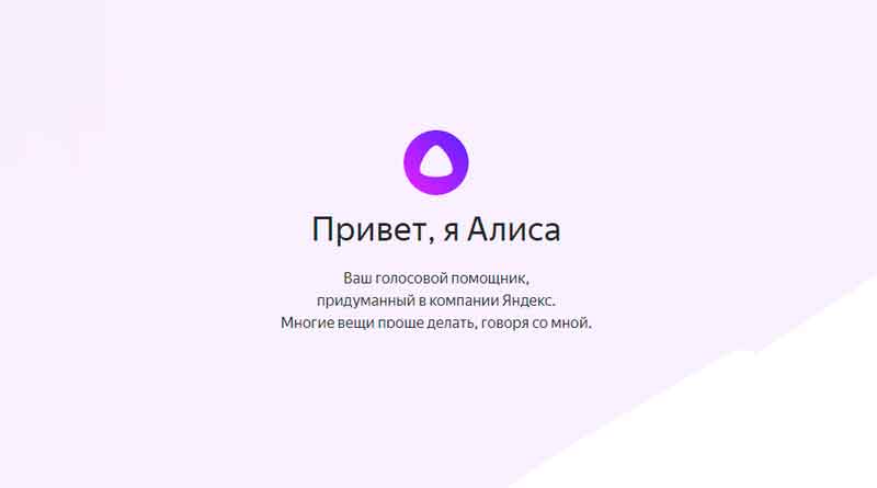 Алиса: у Яндекса появился собственный голосовой помощник